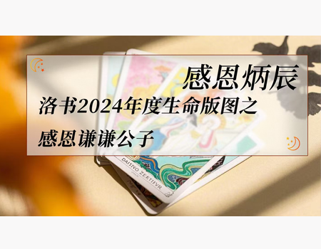 感恩炳辰：洛书2024年度感恩之谦谦公子