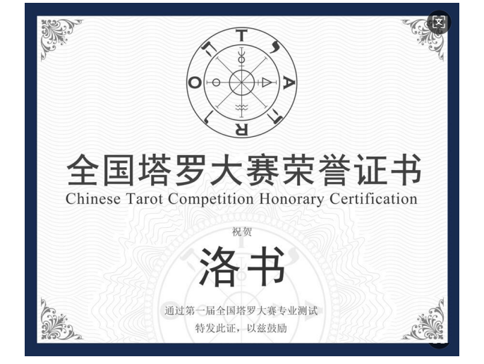 塔罗大赛冠军证书图（更新的图片）.png