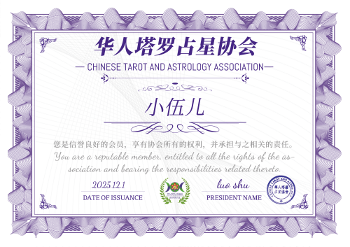 33 小伍儿  协会证书（小）.png