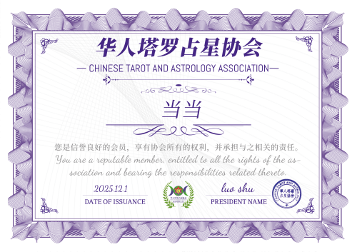 34 当当  协会证书（小）.png